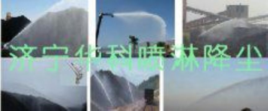 點(diǎn)擊查看詳細(xì)信息<br>標(biāo)題：煤場(chǎng)高壓噴淋降塵系統(tǒng) 煤場(chǎng)抑塵裝置 閱讀次數(shù)：6627