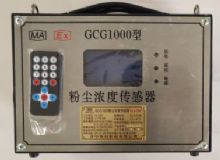 點(diǎn)擊查看詳細(xì)信息<br>標(biāo)題：GCG1000 粉塵濃度傳感器 閱讀次數(shù)：6015